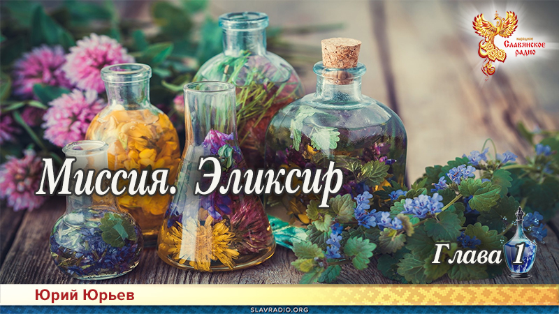 Миссия. Эликсир. Глава 1