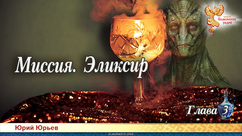 Миссия. Эликсир. Глава 3