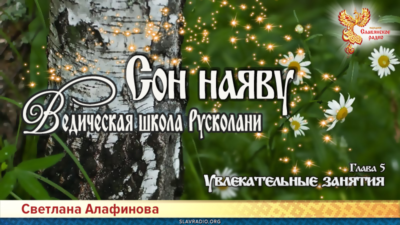 Ведическая школа Русколани. Сон на яву. Глава 5