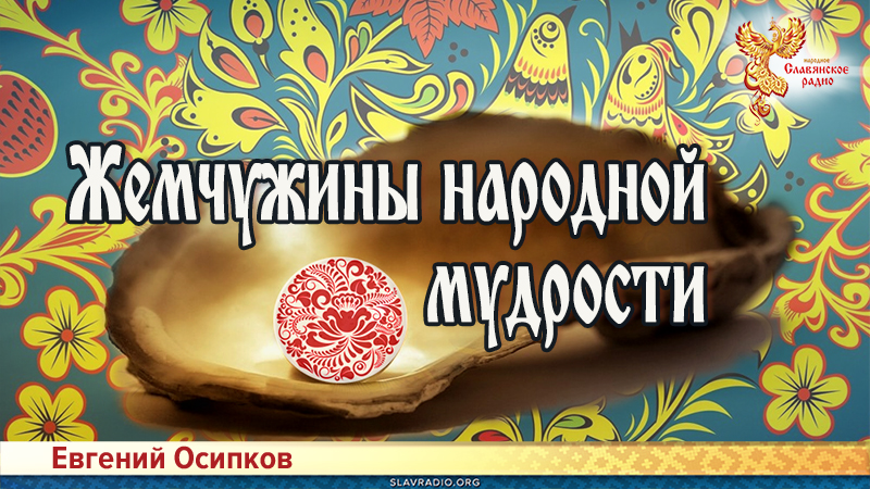 Жемчужины народной мудрости