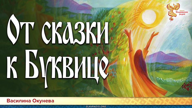 От сказки к Буквице