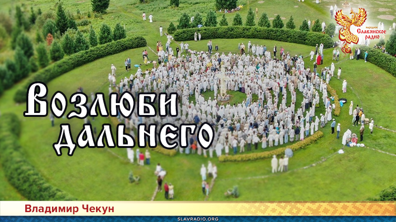 Возлюби дальнего