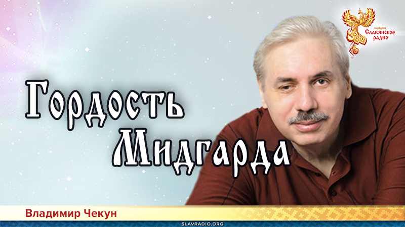 Гордость Мидгарда