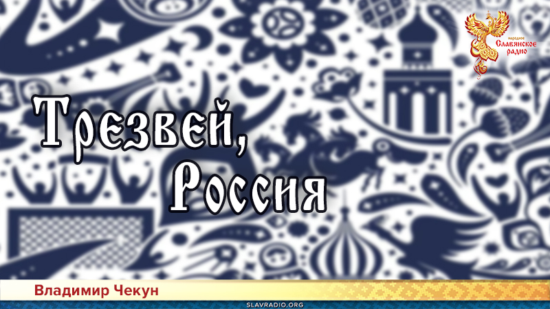 Трезвей, Россия