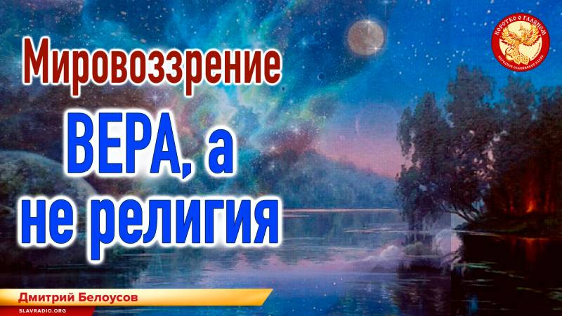 Мировоззрение. Вера, а не религия