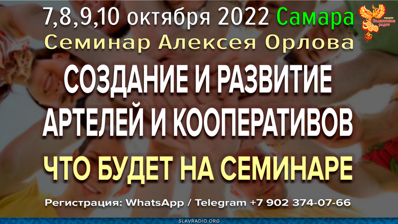 Что будет на семинаре в Самаре "Создание и развитие артелей и кооперативов" с 7 по 10 октября 2022 г