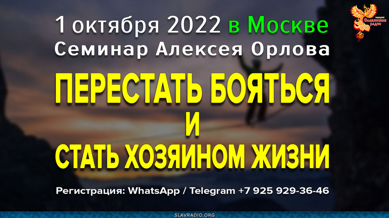  &laquo;Как перестать бояться и стать хозяином Жизни?&raquo; Семинар Алексея Орлова в Москве. 1 октября 2022
