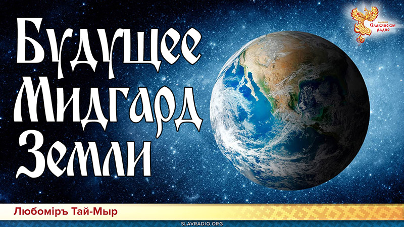 Будущее Мидгард Земли