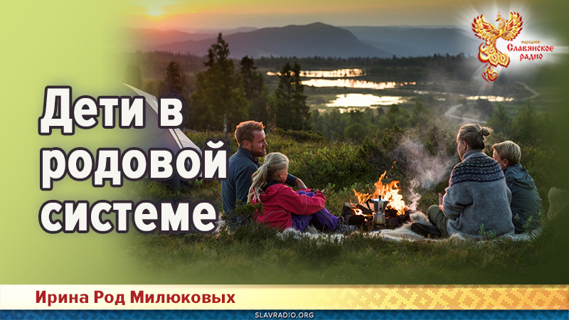 Дети в родовой системе