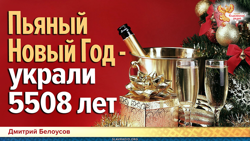 Пьяный Новый Год &mdash; украли 5508 лет