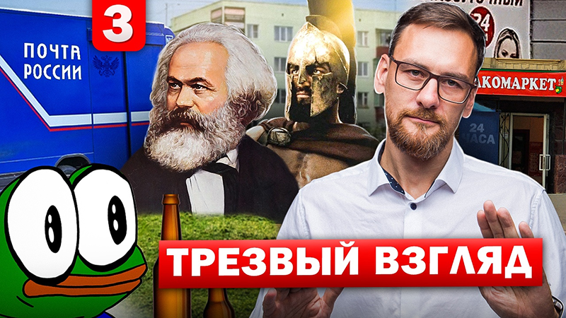 Аналитическая программа Виктора Пономарева "Трезвый взгляд". Выпуск 3