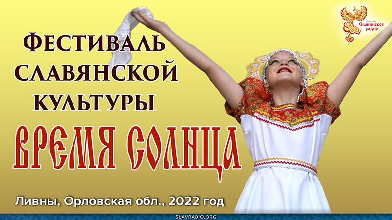 Фестиваль славянской культуры "ВРЕМЯ СОЛНЦА" 