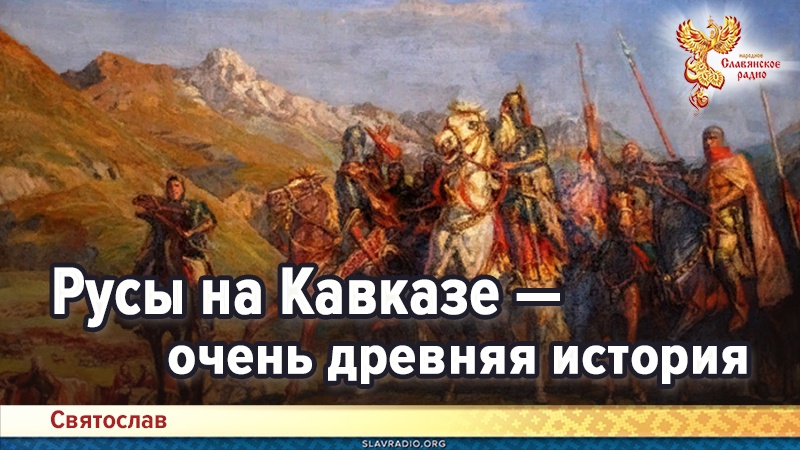 Русы на Кавказе &mdash; очень древняя история