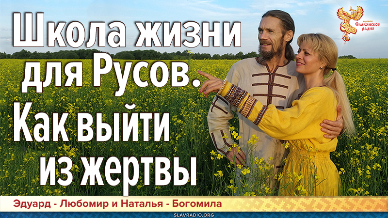 Школа Жизни для Русов. Как выйти из жертвы