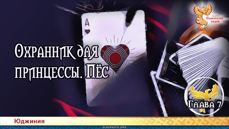 Охранник для принцессы. Пёс. Глава 7