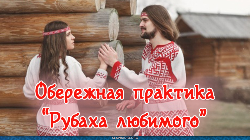 Обережная практика "Рубаха любимого"