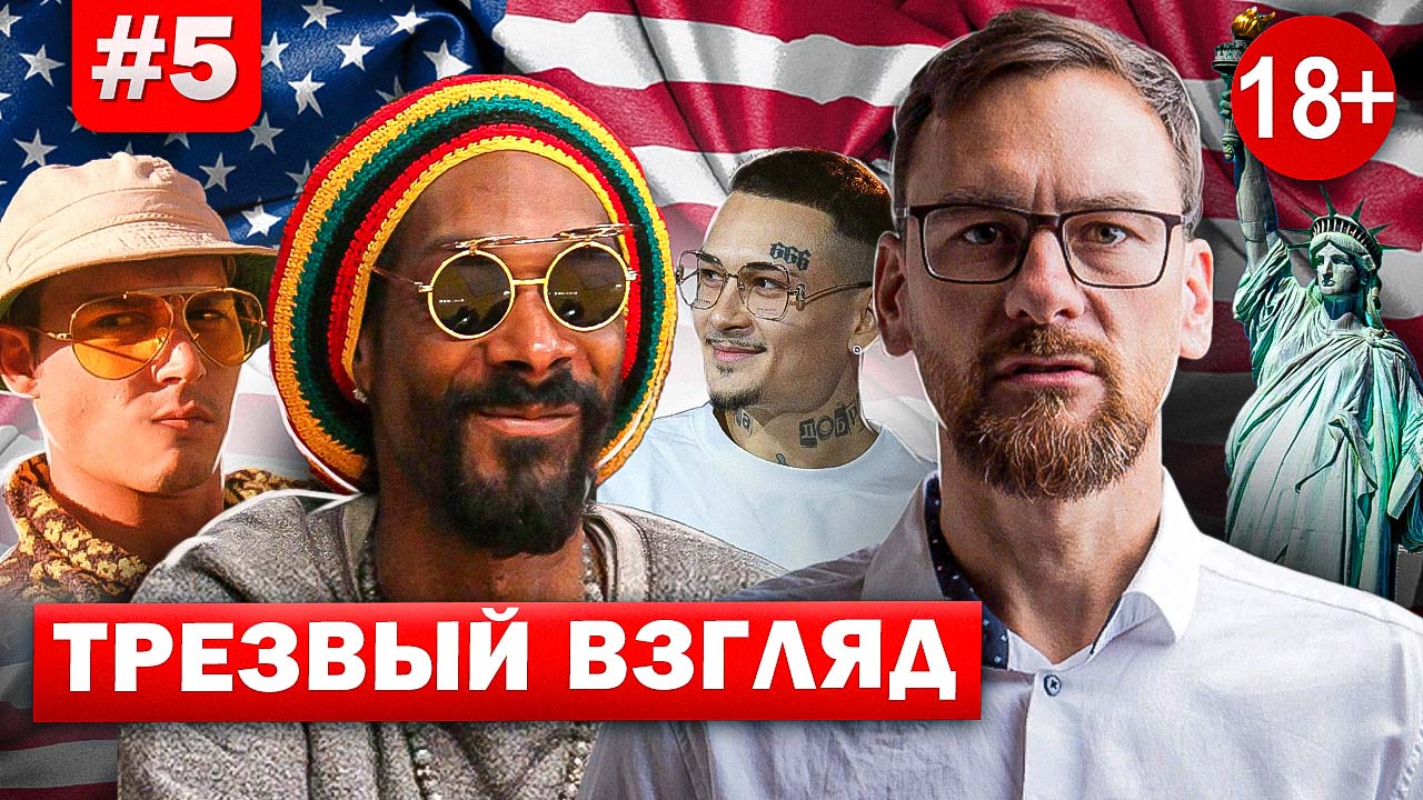 Аналитическая программа Виктора Пономарева "Трезвый взгляд". Выпуск 5