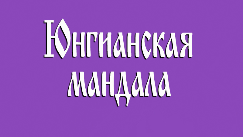 Семинар "Юнгианская мандала"