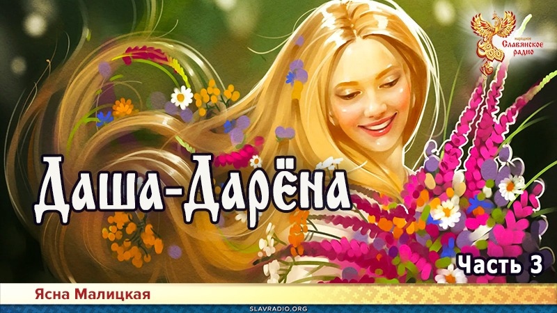 Даша-Дарёна. Часть 3