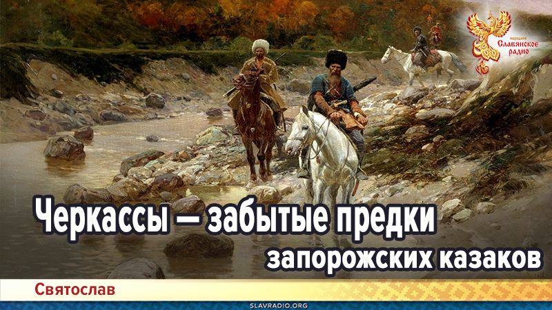 Черкассы &mdash; забытые предки запорожских казаков