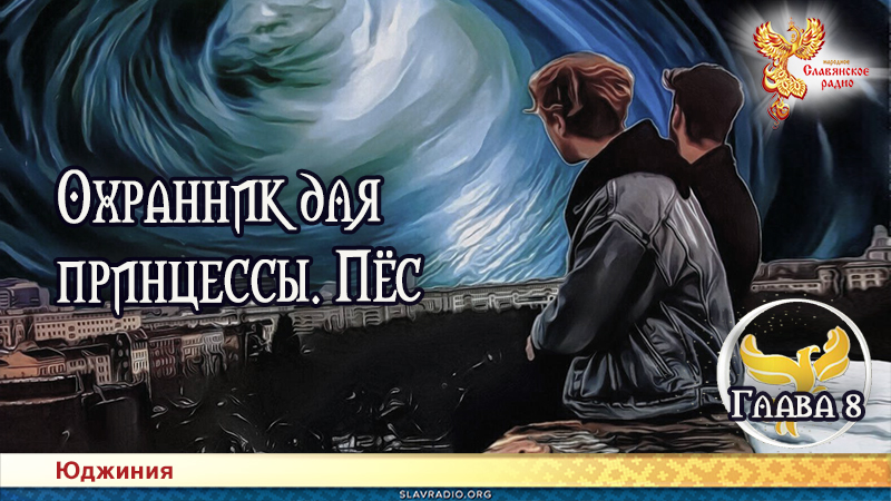 Охранник для принцессы. Пёс. Глава 8