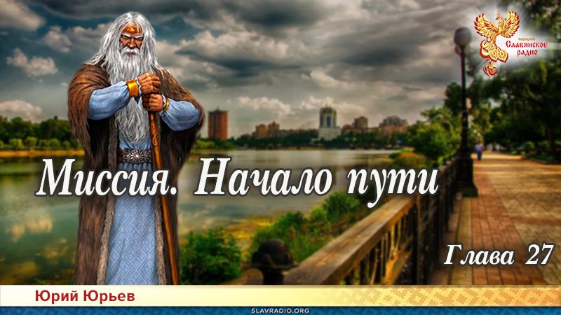 Миссия. Начало пути. Глава 27