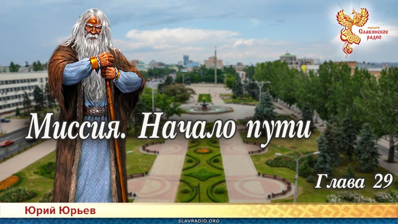 Миссия. Начало пути. Глава 29