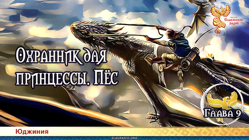 Охранник для принцессы. Пёс. Глава 9