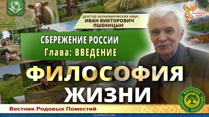 "Сбережение России". Введение