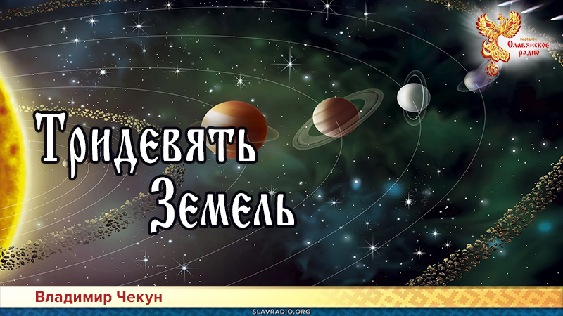 Тридевять Земель