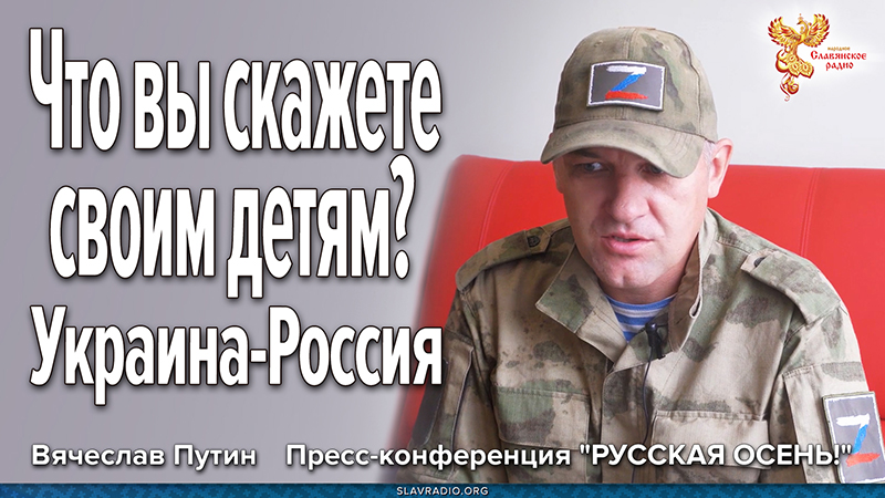 Что вы скажете своим детям? Украина-Россия