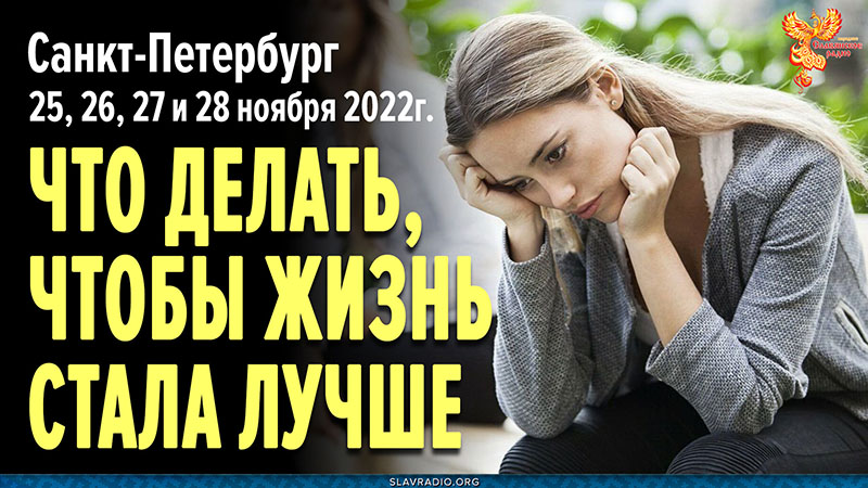 Что делать, чтобы жизнь стала лучше? | Семинар Алексея Орлова в Санкт-Петербурге 25-28 ноября 2022 г.