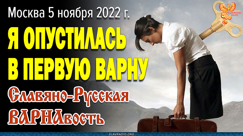 Я опустилась в первую ВАРНу? 