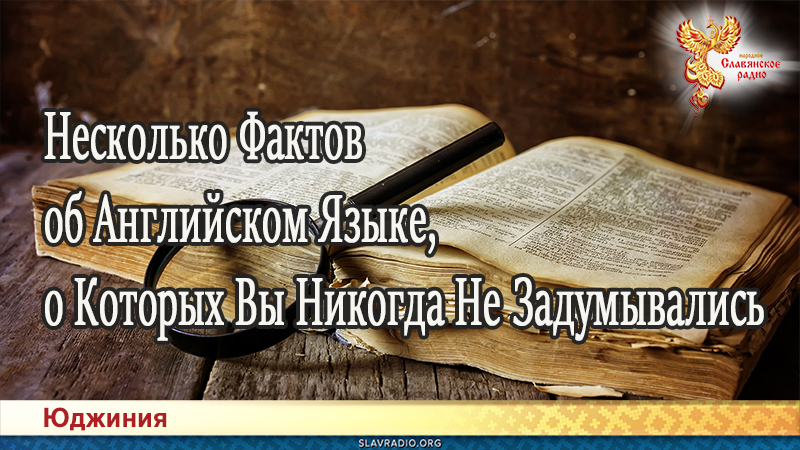 Несколько Фактов об Английском Языке, о Которых Вы Никогда Не Задумывались