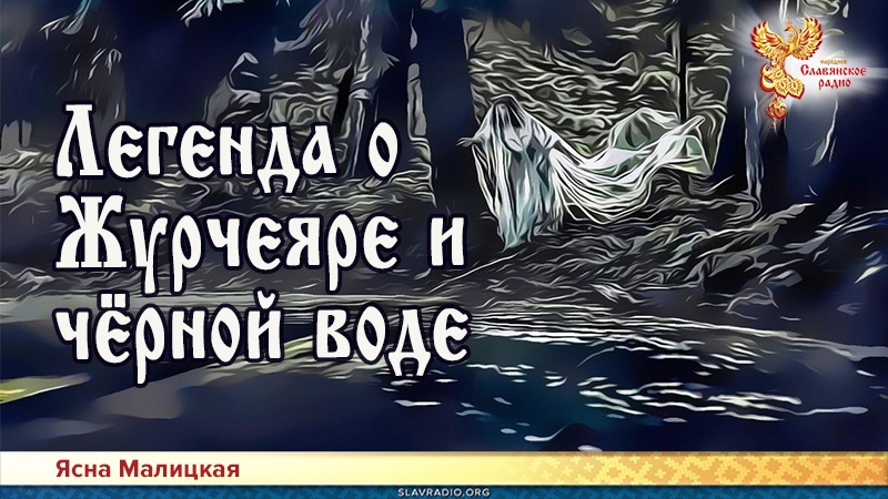 Легенда о Журчеяре и чёрной воде