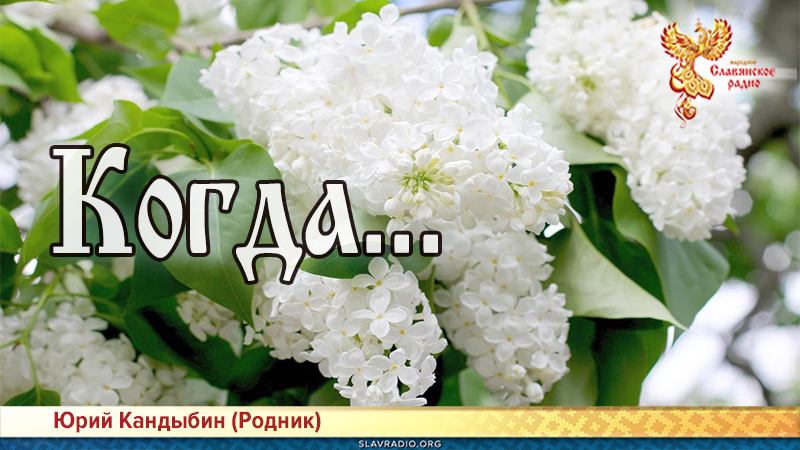 Когда... 