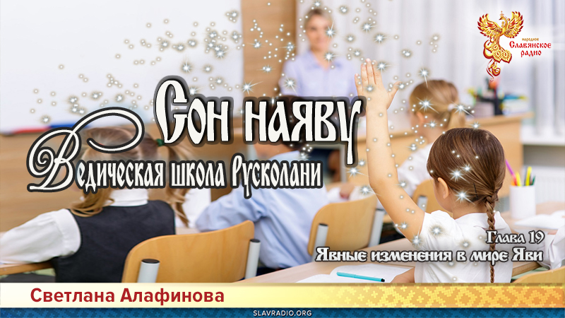 Ведическая школа Русколани. Сон наяву. Глава 19