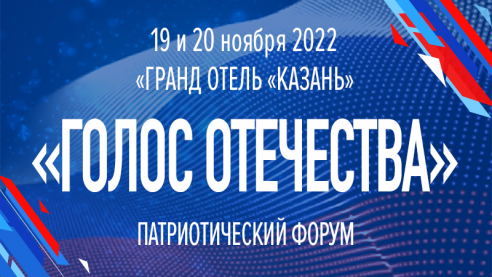 Патриотический Форум &laquo;Голос Отечества&raquo;. Прямая трансляция. День 2