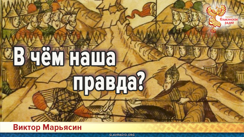 В чём наша правда
