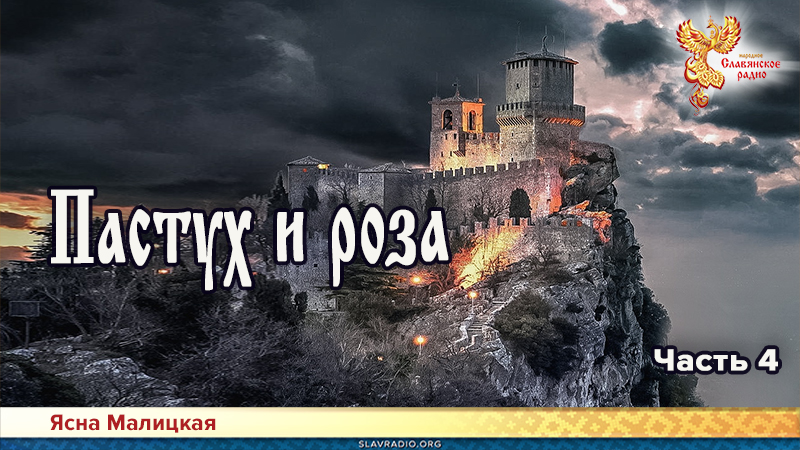 Пастух и роза. Часть 4