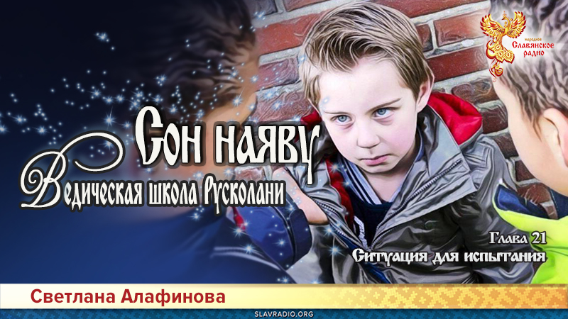 Ведическая школа Русколани. Сон наяву. Глава 21