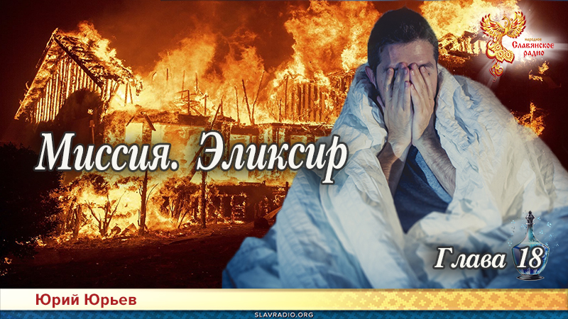 Миссия. Эликсир. Глава 18
