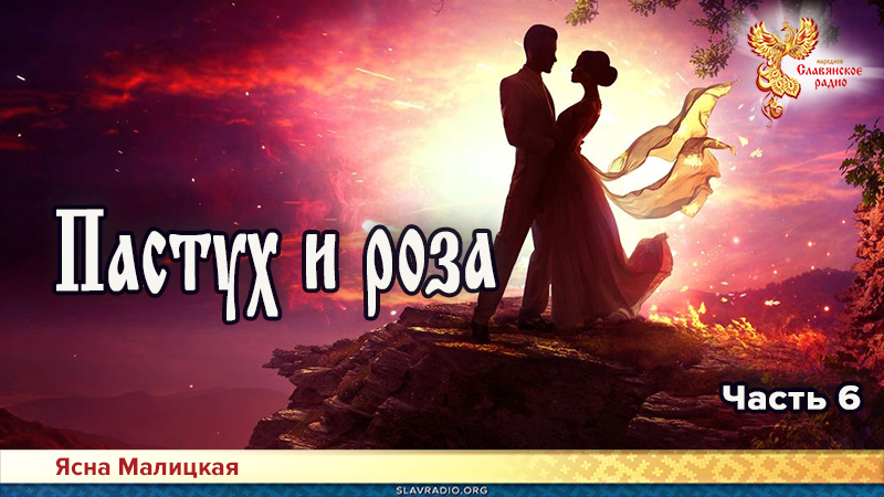 Пастух и роза. Часть 6