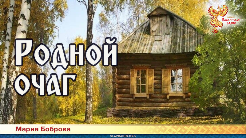 Родной очаг 