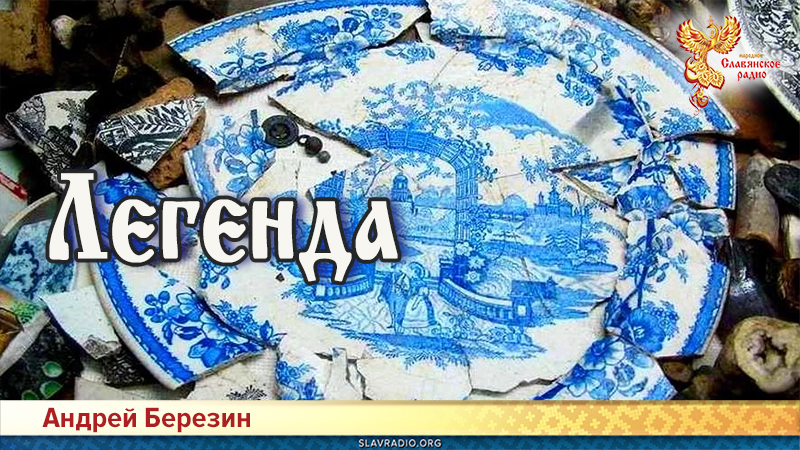 Легенда