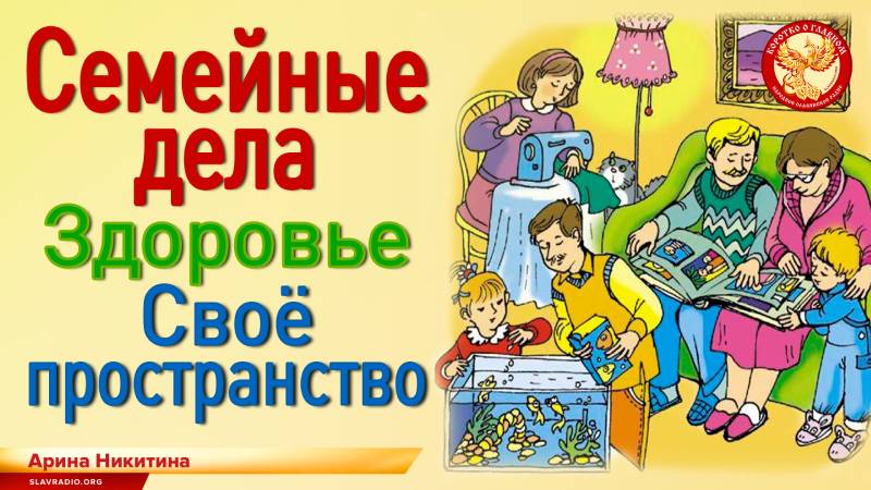 Семейные дела. Здоровье. Своё пространство