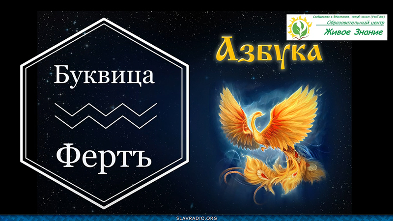 Образовательный центр &ldquo;Живое Знание&rdquo; &mdash; Буквица Фертъ
