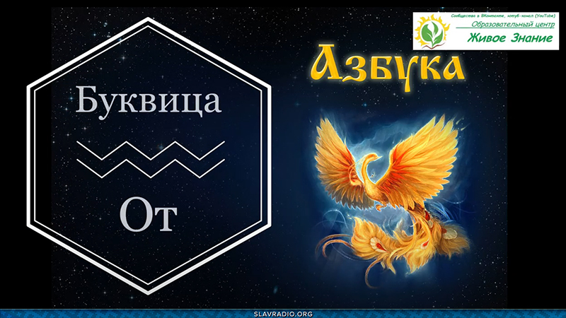 Образовательный центр &ldquo;Живое Знание&rdquo; &mdash; Буквица Отъ