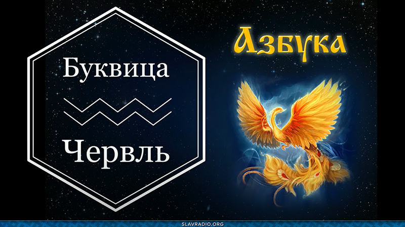 Образовательный центр &ldquo;Живое Знание&rdquo; &mdash; Буквица Червль