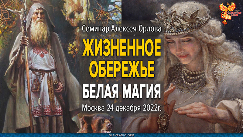 Приглашение на семинар "Жизненное обережье"